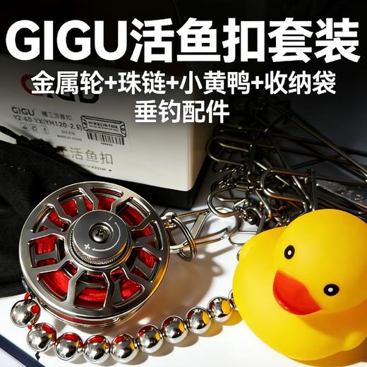 GIGU小黄鸭活鱼扣鱼锁10大扣 商品图1