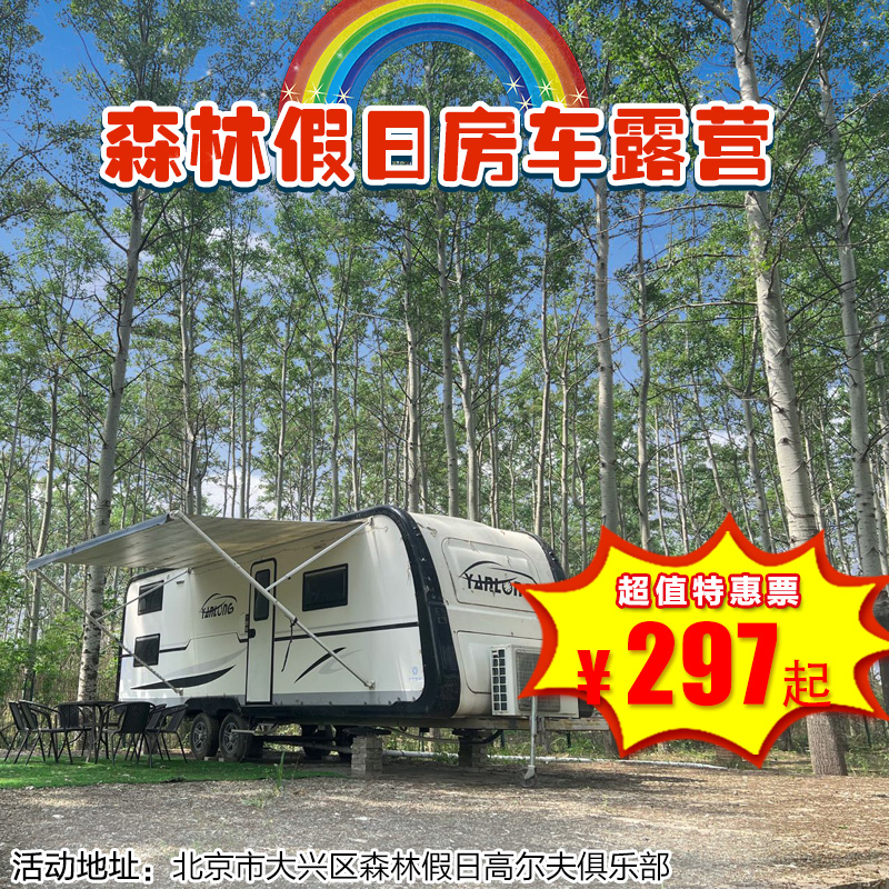 （大兴）森林假日房车露营！蜗途房车大兴森林假日店：踏青美拍、放风筝、烧烤、睡梦星空…与众不同的“隐市”之旅，美极了~