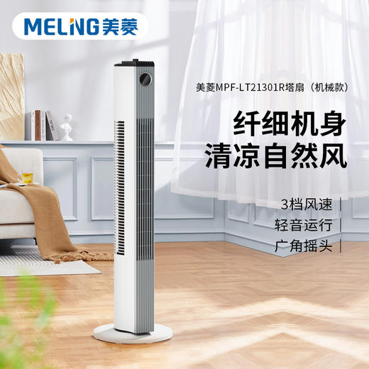 美菱MPF-LT21301R塔扇（机械款） 商品图1