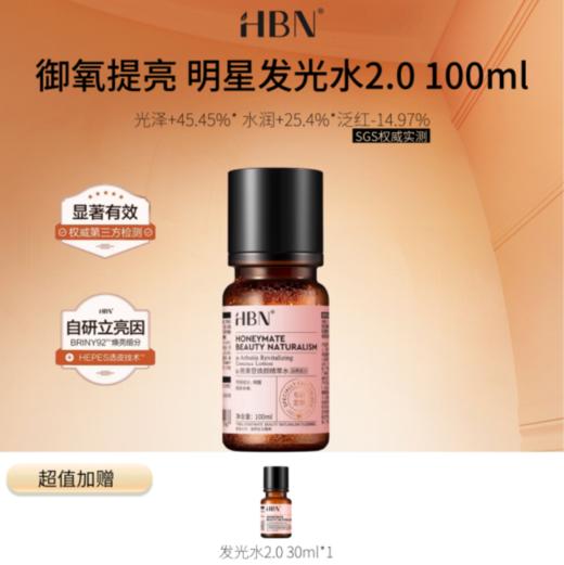 【HBN系列】熊果苷焕颜精萃水2.0【非质量真假问题不支持七天无理由退款】 商品图2