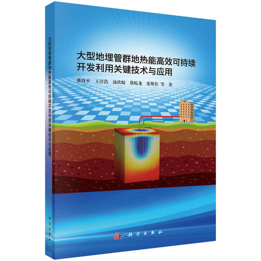 大型地埋管群地热能高效可持续开发利用关键技术与应用 张育平等 9787030822581 商品图0