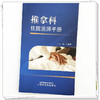 推拿科住院医师手册 刘明军 主编 中国中医药出版社 推拿学 临床医案书籍 商品缩略图3