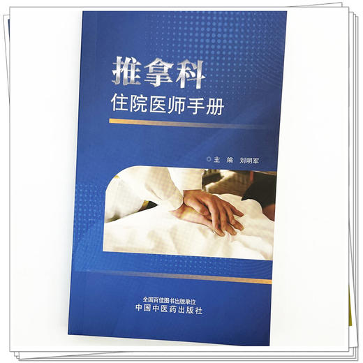 推拿科住院医师手册 刘明军 主编 中国中医药出版社 推拿学 临床医案书籍 商品图3