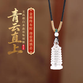 【祈愿吉品】「青云直上」文昌塔白水晶吊坠项链金榜题名学习文具