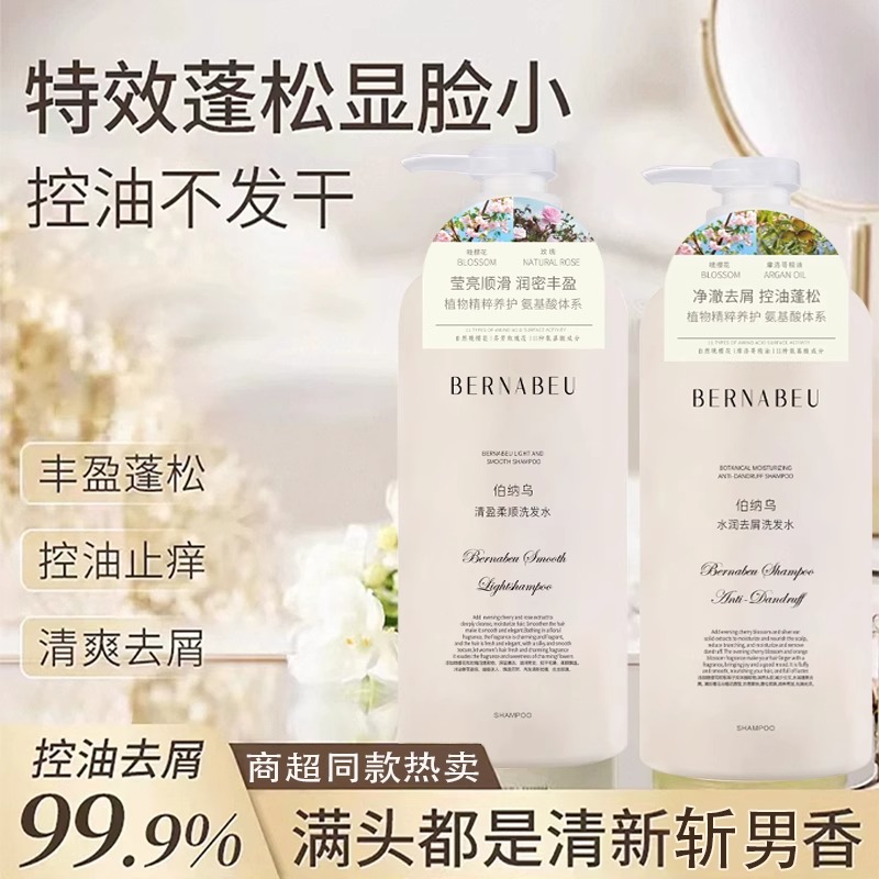 伯纳乌水润去屑/清盈柔顺洗发水 525ml*2 G039