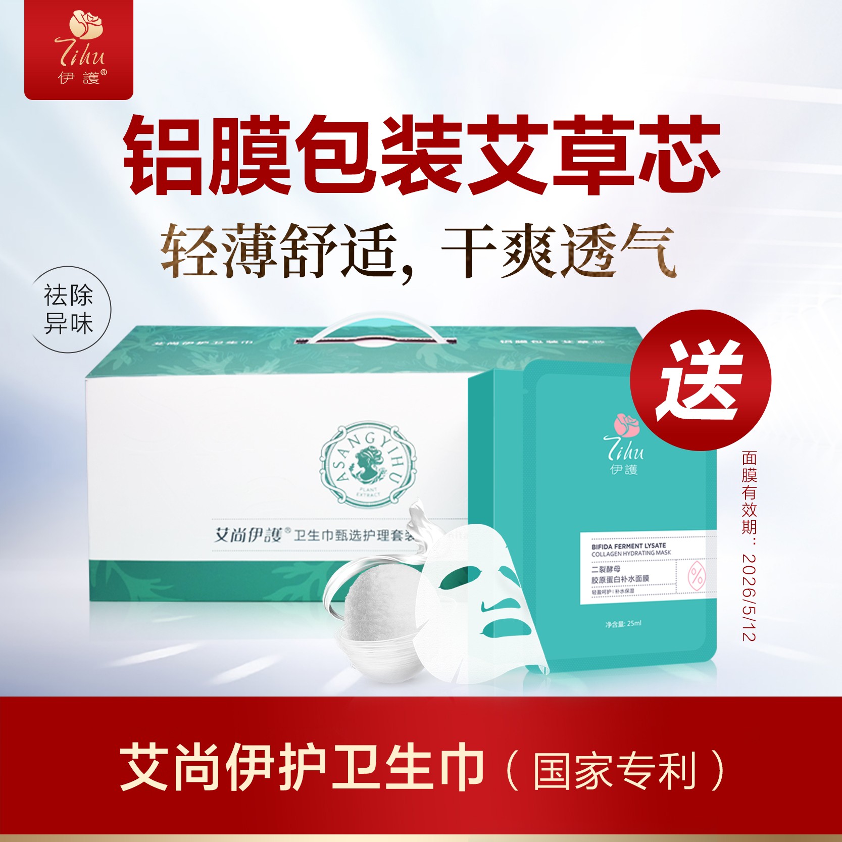 【买即送面膜】艾尚伊护卫生巾送二裂酵母胶原蛋白补水面膜