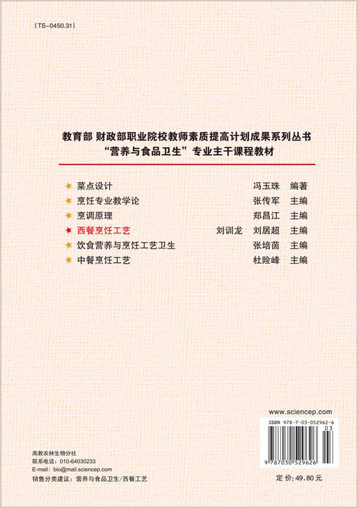 西餐烹饪工艺 9787030529626 商品图1