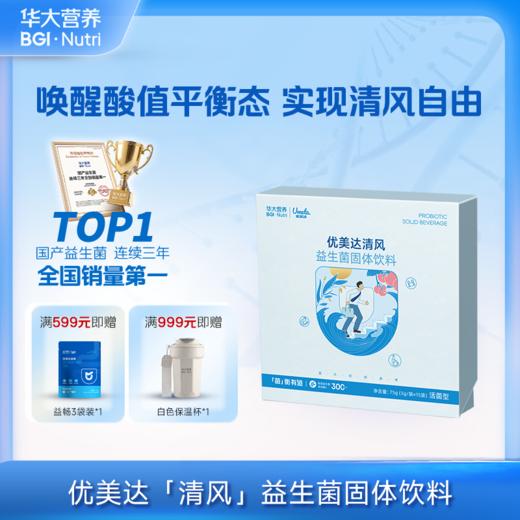 VIP【优美达·清风益生菌】酸值管理&革新配方！ 嘌呤无忧 行走健如清风（15袋/盒） 商品图0