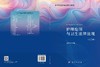 护理伦理与卫生法律法规（第2版） 9787030843586 商品缩略图3