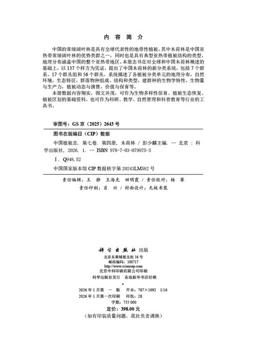 中国植被志·第七卷·第四册·木荷林 9787030799753 商品图2