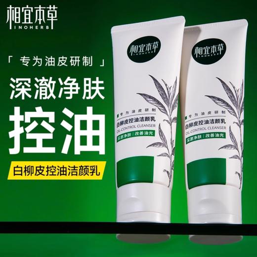 相宜本草白柳皮清痘洁颜乳 商品图2