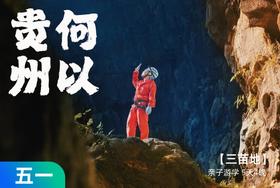五一游学|何以贵州，从地心游记开启观天之眼  5天4晚