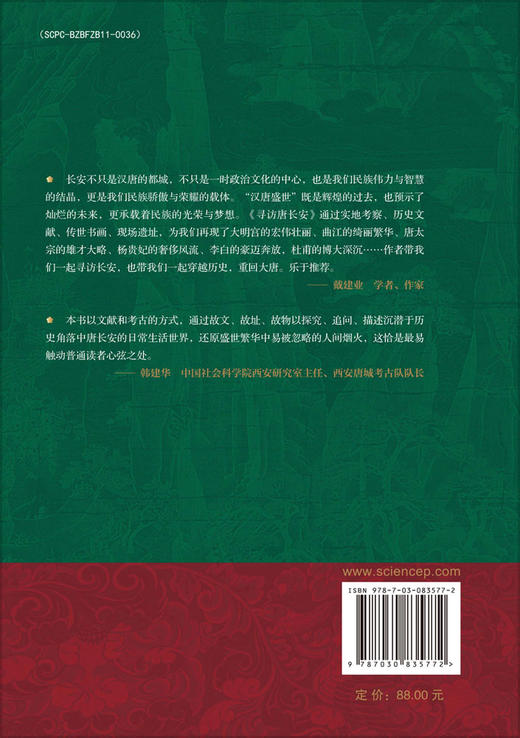 寻访唐长安 崔凯 9787030835772 商品图1