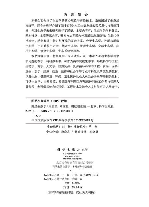 高级生态学 9787030850010 商品图2
