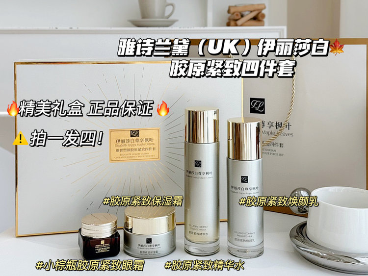 雅诗兰黛（UK）伊丽莎白胶原紧致四件套 下单备注赠送唇膏一支