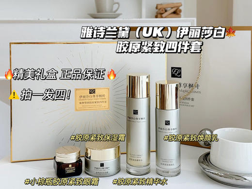 雅诗兰黛（UK）伊丽莎白胶原紧致四件套 下单备注赠送唇膏一支 商品图0