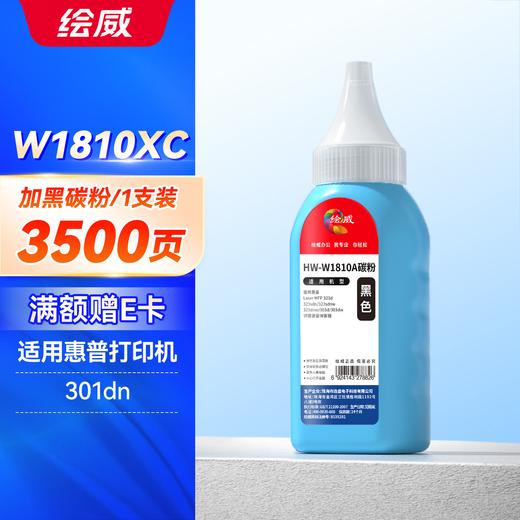 绘威W1810XC粉盒易加粉 合约型适用惠普HP Laser 301dn粉盒HP301dn打印机粉盒碳粉 商品图1