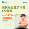 西安眼视光检查及评估6次套餐（不限使用时段） 商品缩略图0