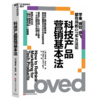 科技产品营销基本法  被苹果、微软、奈飞验证过的底层心法 商品缩略图1