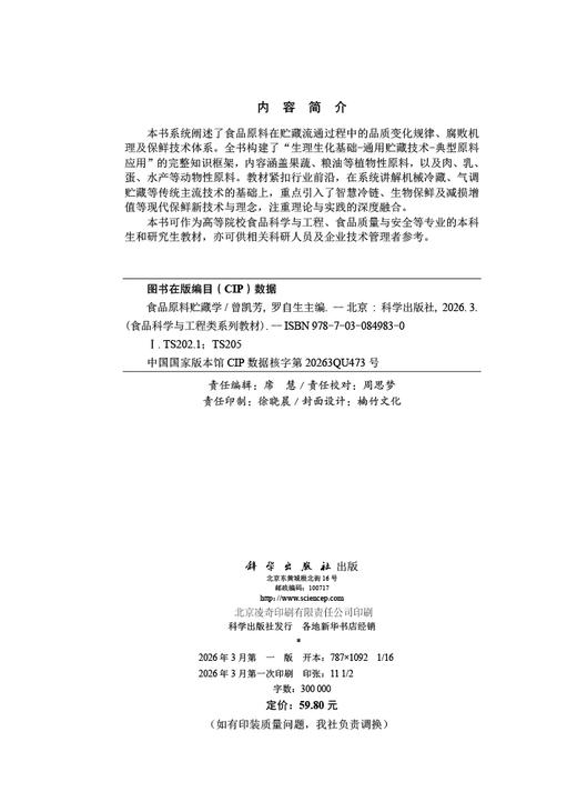 食品原料贮藏学 9787030849830 商品图2