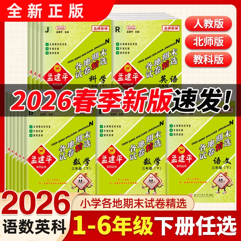 2026春孟建平各地期末试卷精选语文数学英语科学123456年级下册人教版教科版期末真题卷