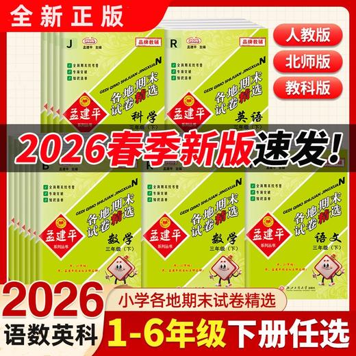 2026春孟建平各地期末试卷精选语文数学英语科学123456年级下册人教版教科版期末真题卷 商品图0