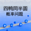 四鸭同半圆概率问题 商品缩略图0
