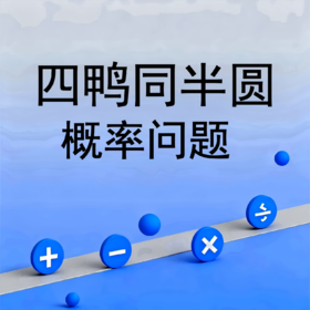四鸭同半圆概率问题