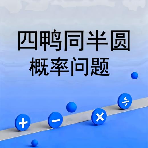 四鸭同半圆概率问题 商品图0