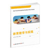 职教 体育教学与实践含习题集 职业学校运动与休闲类实验教材 商品缩略图3