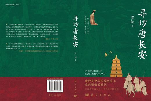 寻访唐长安 崔凯 9787030835772 商品图3