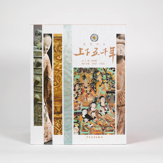 《上下五千年》（新时代版）全18册 商品图7