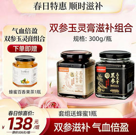 【春日聚惠】双参玉灵膏组合 黑参玉灵膏300g/瓶 西洋参玉灵膏 古法蒸制官方旗舰店正品龙眼肉酸枣仁百合