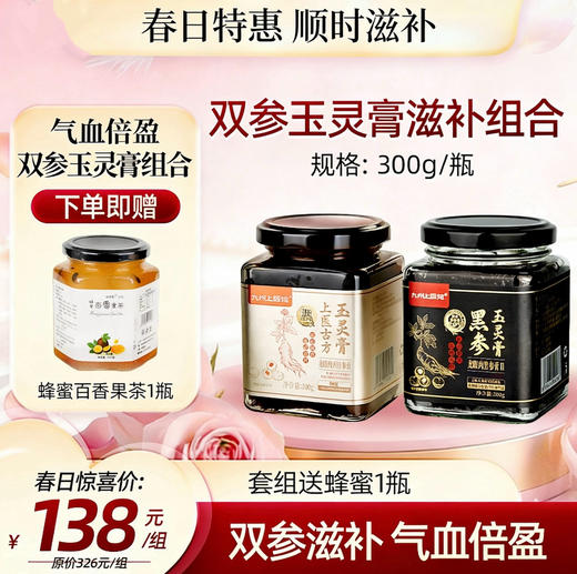 【春日聚惠】双参玉灵膏组合 黑参玉灵膏300g/瓶 西洋参玉灵膏 古法蒸制官方旗舰店正品龙眼肉酸枣仁百合 商品图0