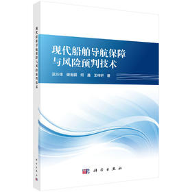 现代船舶导航保障与风险预判技术 汲万峰等 9787030847195