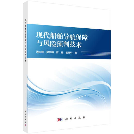 现代船舶导航保障与风险预判技术 汲万峰等 9787030847195 商品图0