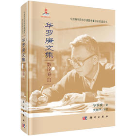 华罗庚文集：数论卷II 9787030272294