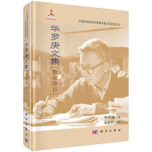 华罗庚文集：数论卷II 9787030272294 商品图0