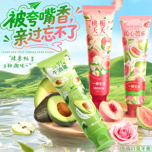 「拍1发3！满口留香」一肆生活沁心芭乐香牙膏 花果香氛清新口气洗漱口腔护理牙膏 商品图0