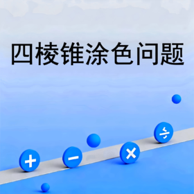 四棱锥涂色问题