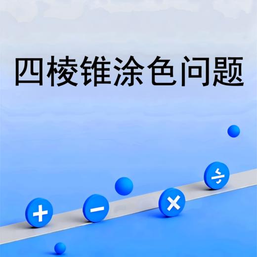 四棱锥涂色问题 商品图0
