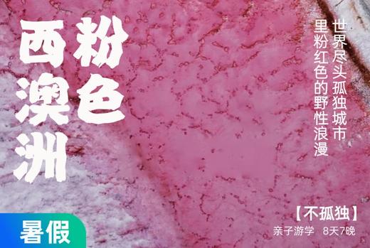 放空西澳，世界尽头城市里粉红色野性浪漫【不孤独】 9天8晚 商品图0