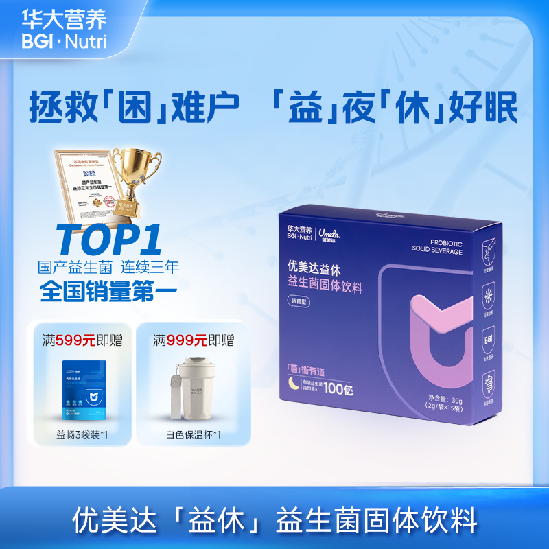 【优美达·益休益生菌】 高枕无忧 与美梦邂逅！睡前一条 领取今日美梦 （15袋/盒）
