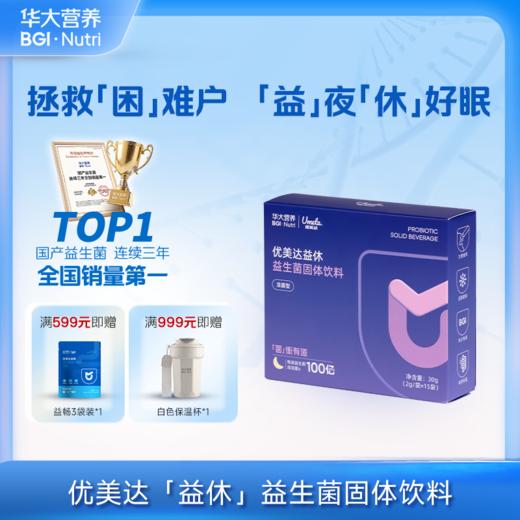 VIP【优美达·益休益生菌】 高枕无忧 与美梦邂逅！睡前一条 领取今日美梦 （15袋/盒） 商品图0