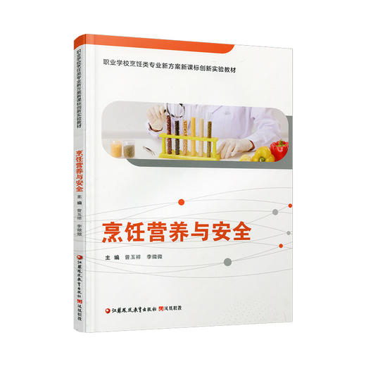 职教 烹饪营养与安全 烹饪营养基础知识 职业学校创新实验教材 商品图4