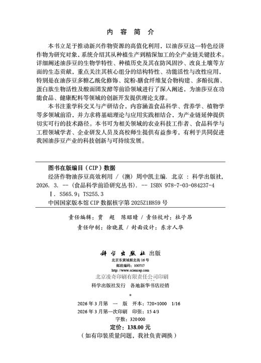 经济作物油莎豆高效利用 9787030842374 商品图2