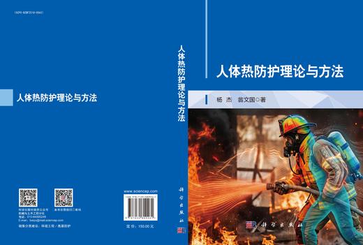 人体热防护理论与方法 杨杰 翁文国 9787030809261 商品图3