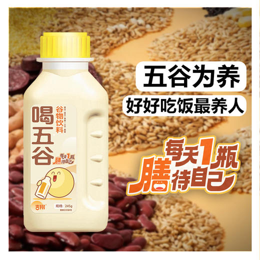 【醒粉福利29.9元10瓶】吉翔喝五谷谷物饮料 五种粗粮研磨，高纤高蛋白 商品图1