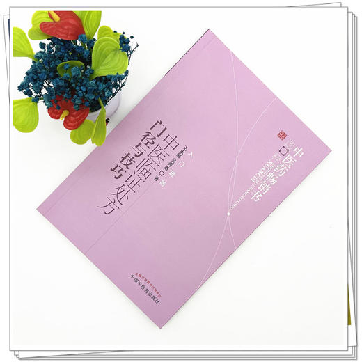 中医临证处方门径与技巧 王永福 吴秀惠 著 中国中医药出版社 中医药畅销书选粹 入门 书籍 商品图1