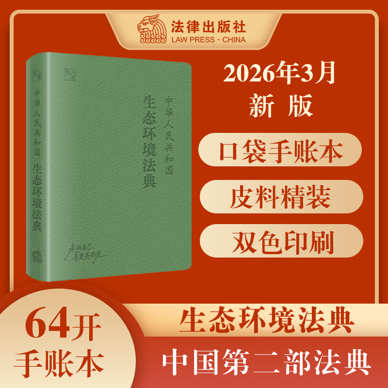 中华人民共和国生态环境法典（A6皮面精装）64开软精装手账本，匠心设计内页版式 2026年3月 法律出版社